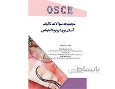 کتاب مجموعه سوالات تالیفی آسکی بورد پریودانتیکس انتشارات آرتین طب