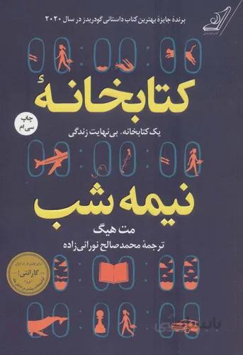 کتابخانه ی نیمه شب (یک کتابخانه،بی نهایت زندگی)