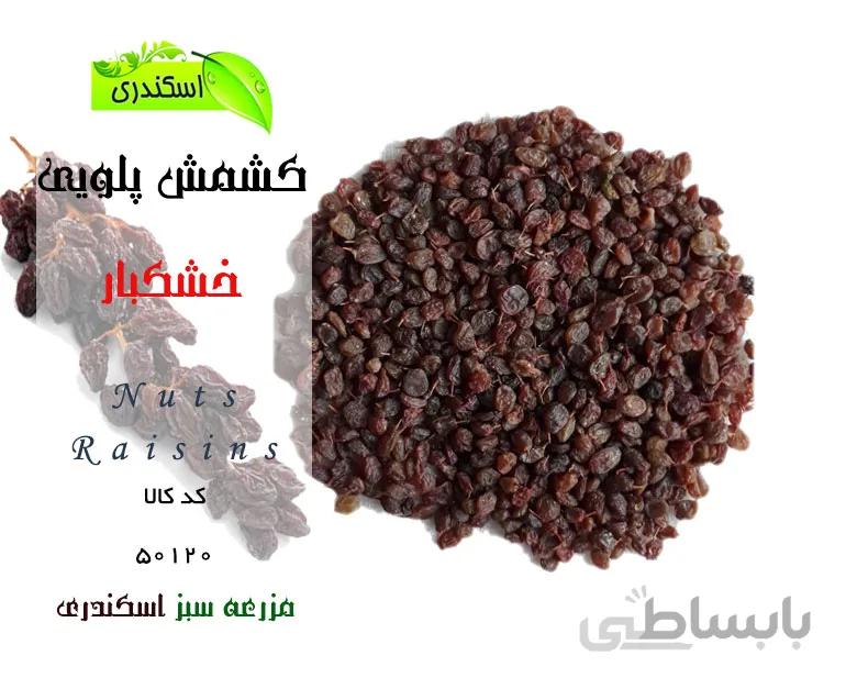 کشمش طبیعی پلویی