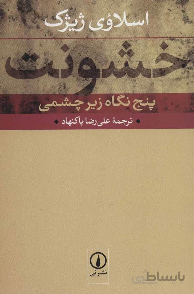 خشونت (پنج نگاه زیرچشمی)(کد ناشر : 102)