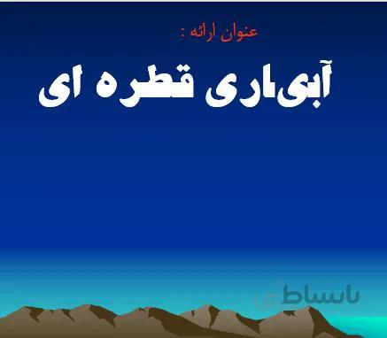 پروژه آبیاری قطره ای