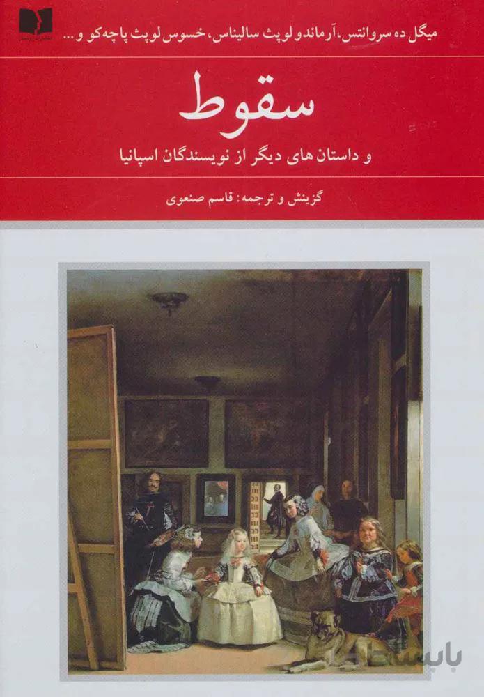 سقوط و داستان های دیگر از نویسندگان اسپانیا(کد ناشر : 171)
