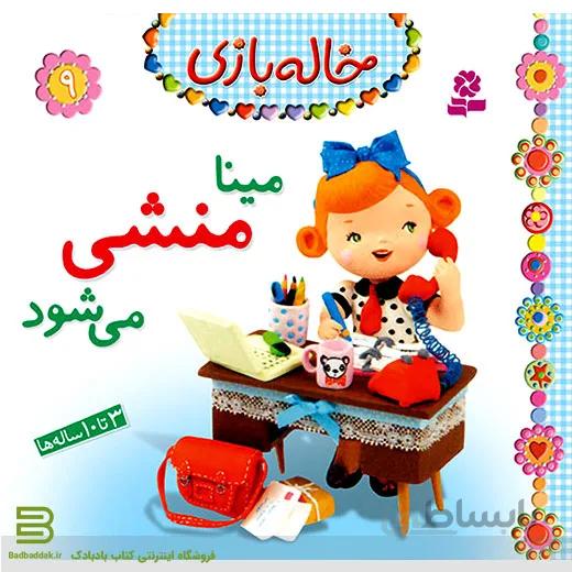 خاله بازی 9 (مینا منشی می شود)