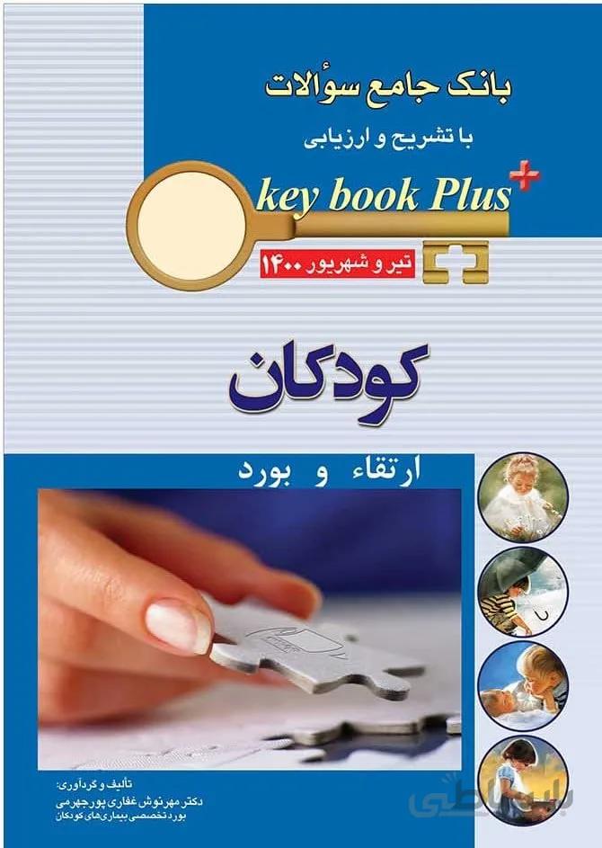 بانک جامع سوالات Keybook plus | ارتقاء و بورد کودکان ( تیر و شهریور ۱۴۰۰ )