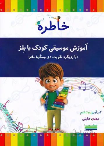 خاطره: آموزش موسیقی کودک با بلز