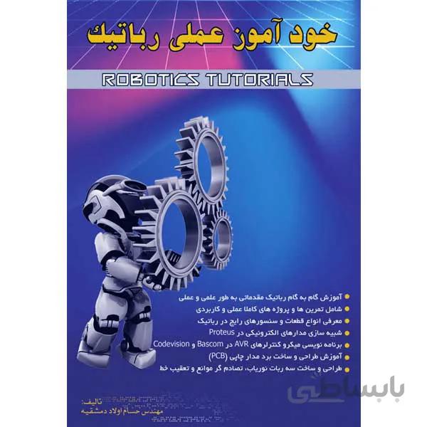 کتاب خودآموز عملی رباتیک انتشارات آشینا/اطهران ا Robotics Training Book