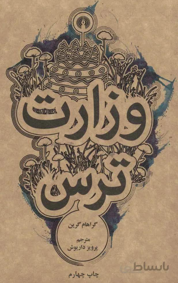 وزارت ترس (کد ناشر : 115)