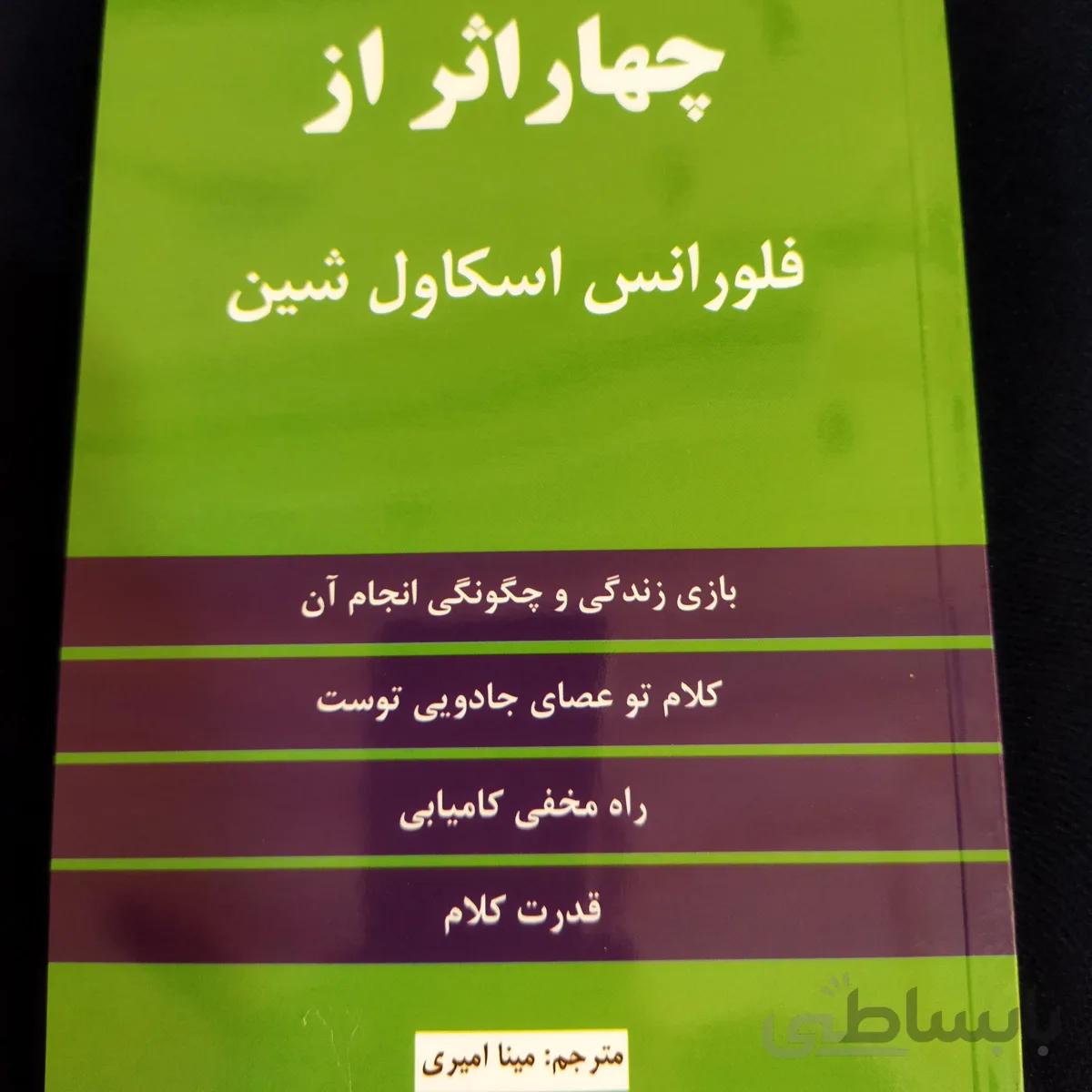 کتاب چهار اثر از اسکاول شین
