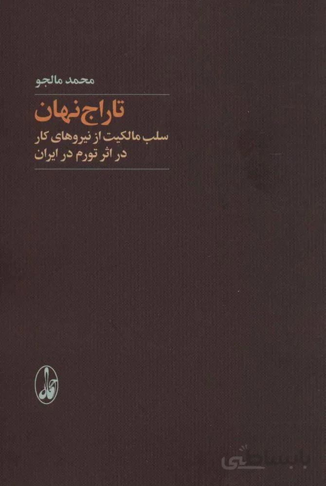 تاراج نهان (سلب مالکیت از نیروهای کار در اثر تورم در ایران)(كد ناشر : 180)