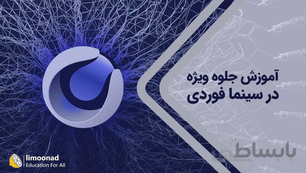 آموزش جلوه ویژه در سینما فوردی