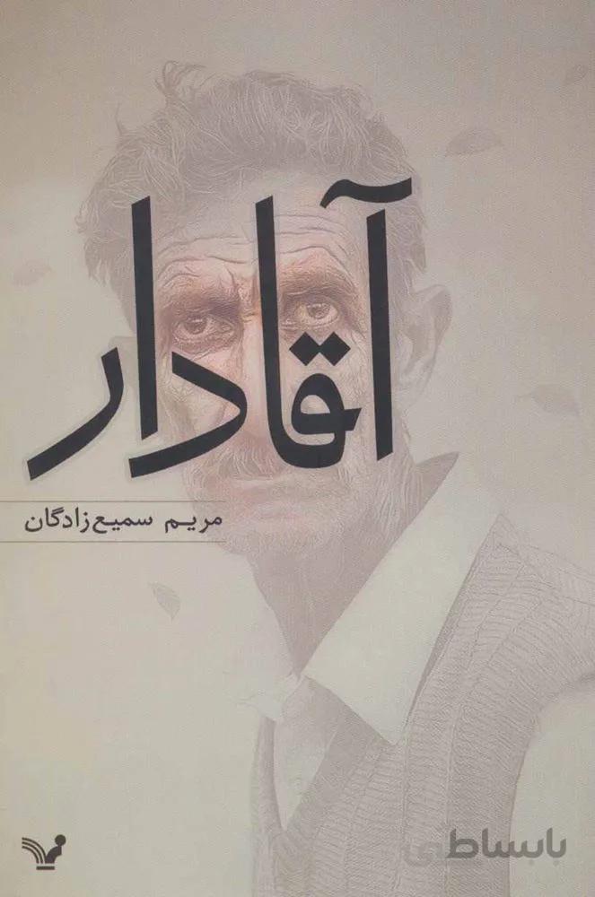 آقادار (كد ناشر : 132)