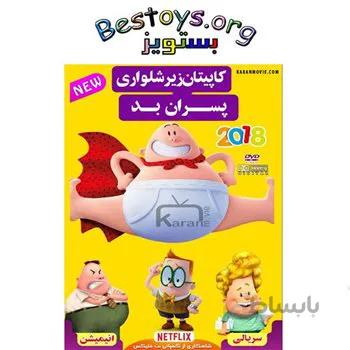 کارتون مدل کاپیتان زیرشلواری پسران بد