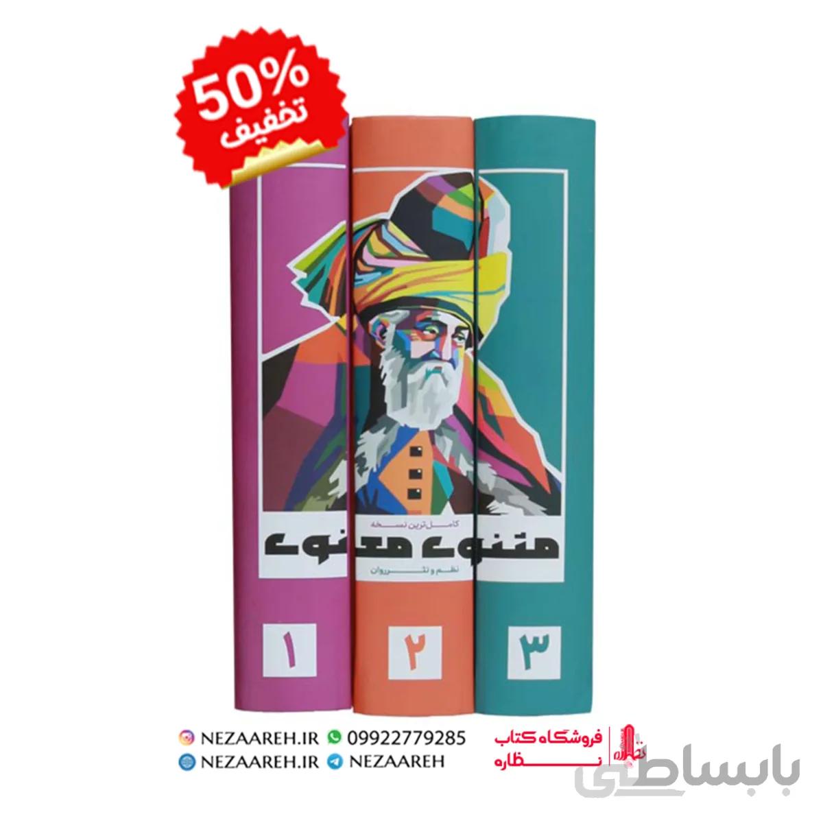 نظم و نثر روان مثنوی معنوی (3 جلدی)