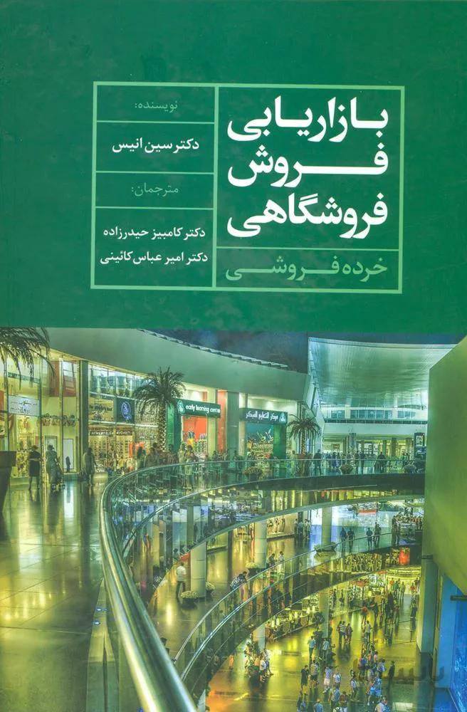 بازاریابی فروش فروشگاهی (خرده فروشی)(کد ناشر : 118)