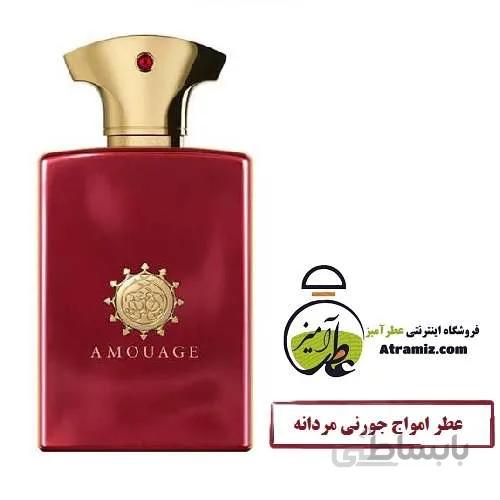 عطر امواج جورنی مردانه Amouage Journey Man