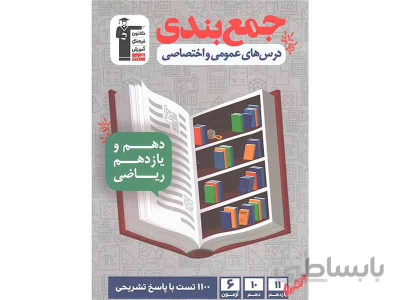 جمع بندی درس های عمومی و اختصاصی دهم و یازدهم ریاضی قلم چی