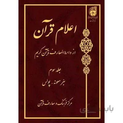 اعلام قرآن از دایره المعارف قرآن کریم جلد3 (بعر معونه - پولس)