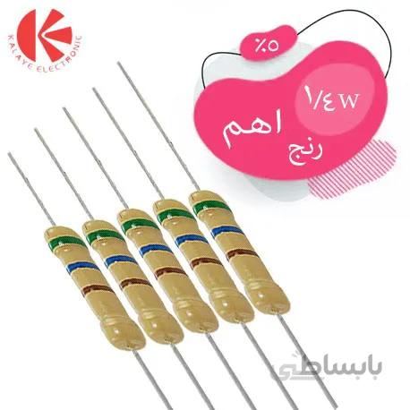 مقاومت کربنی 1/4 وات رنج اهم 5%