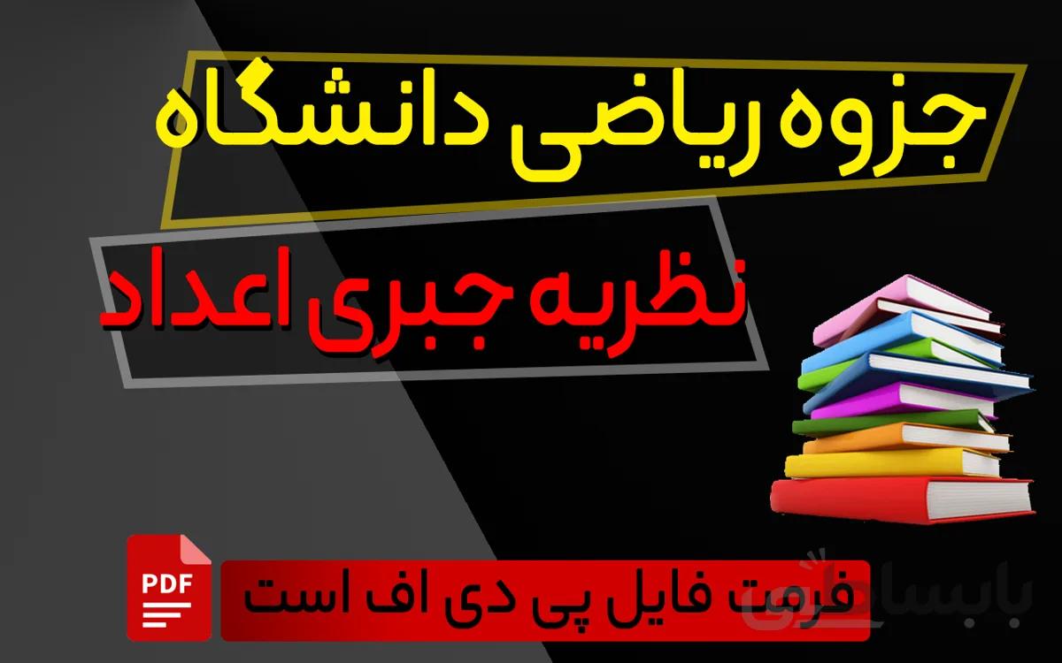 جزوه بسیار عالی ریاضی دانشگاه - نظریه جبری اعداد