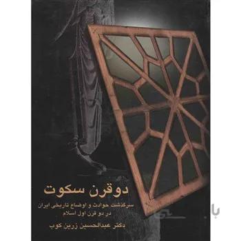 کتاب دو قرن سکوت اثر عبدالحسين زرين کوب