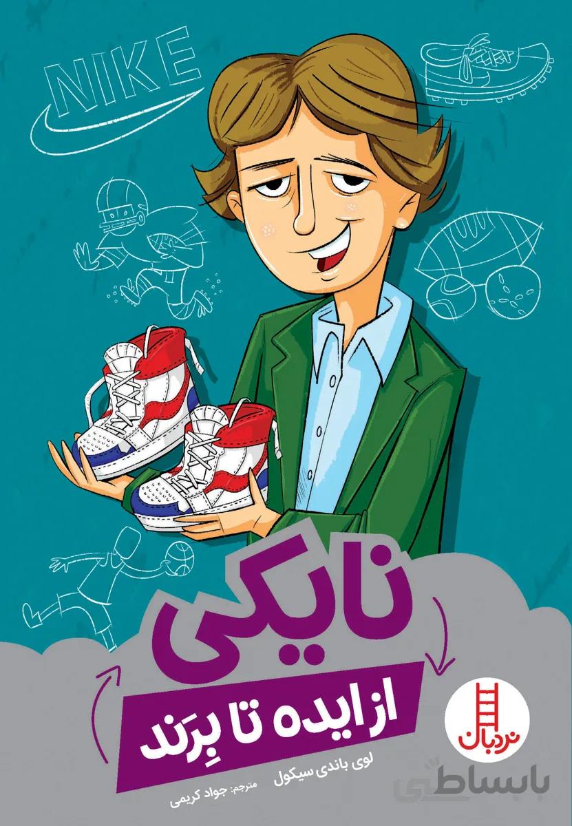 نایکی ( از ایده تا برند)