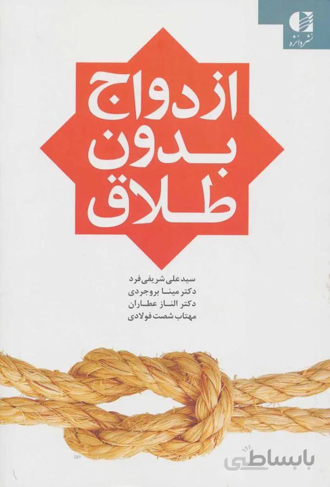 ازدواج بدون طلاق (کد ناشر : 147)