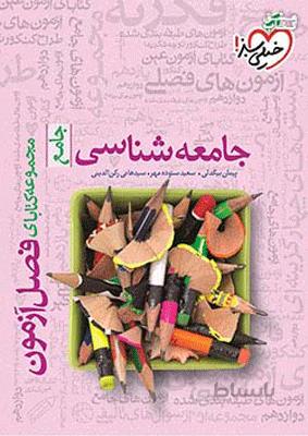 فصل آزمون جامعه شناسی کنکور انسانی انتشارات خیلی سبز
