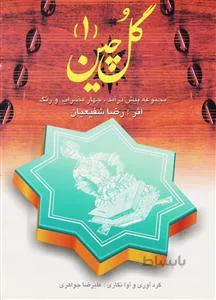 گل چین 1
