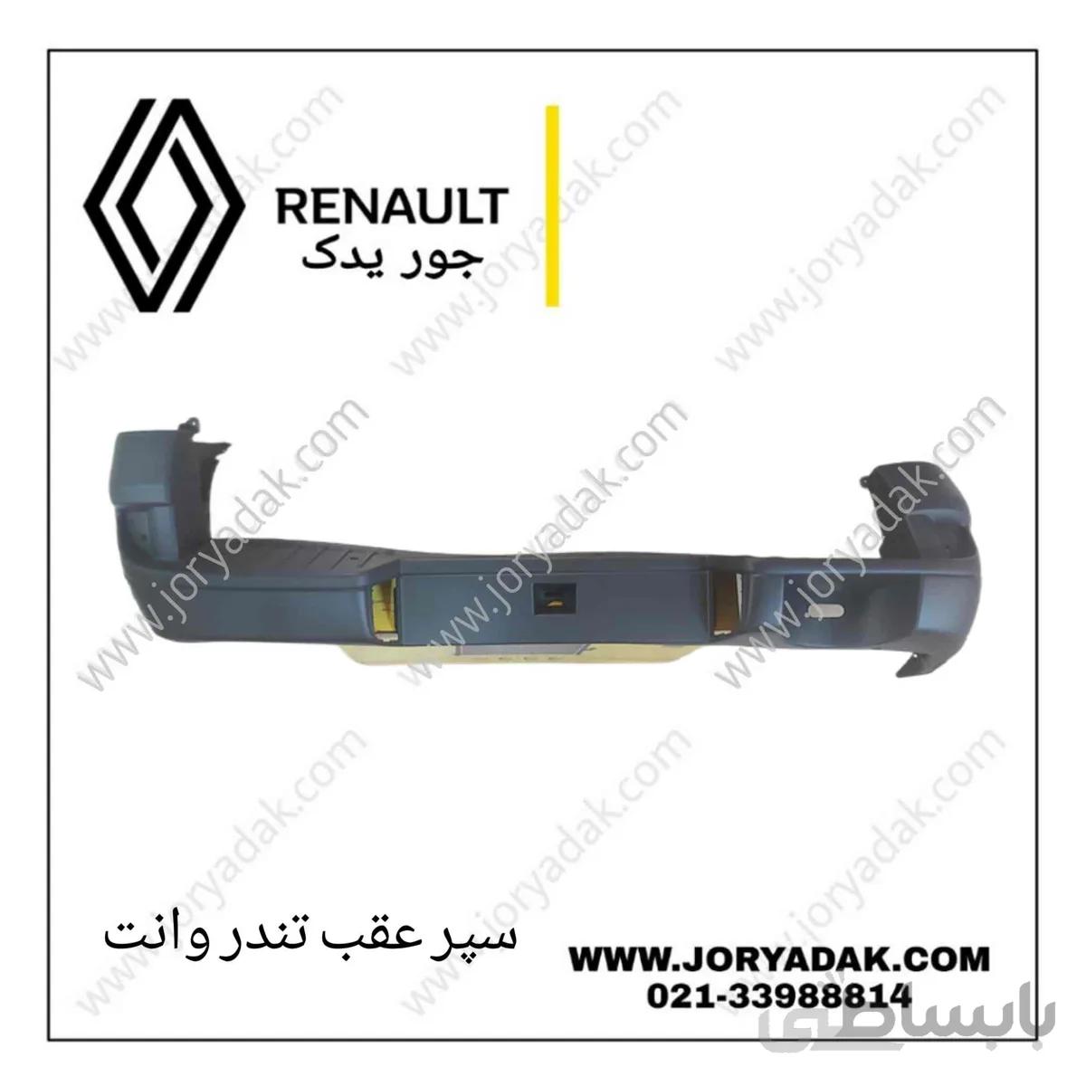 سپر عقب تندر وانت