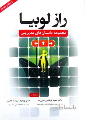راز لوبیا: مجموعه داستان های مدیریتی
