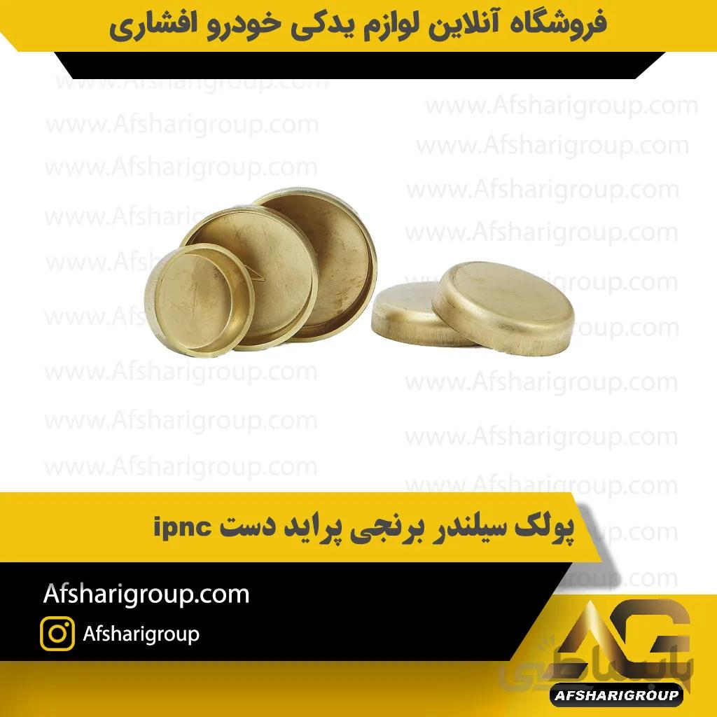 پولک سیلندر برنجی پراید دست