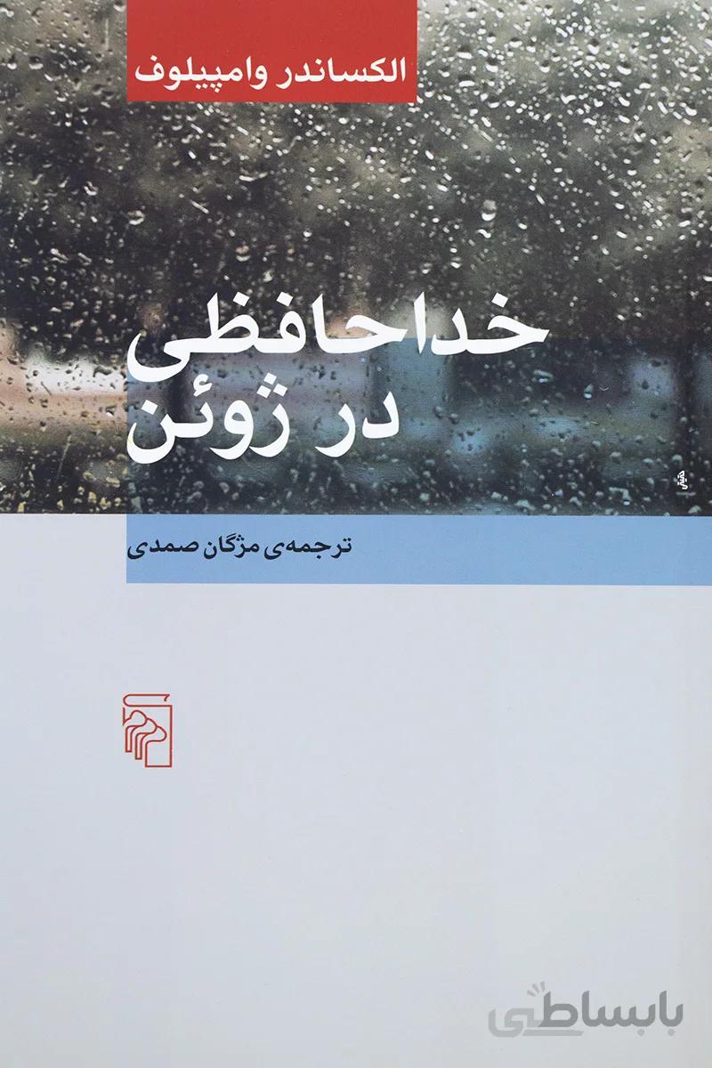 کتاب خداحافظی در ژوئن
