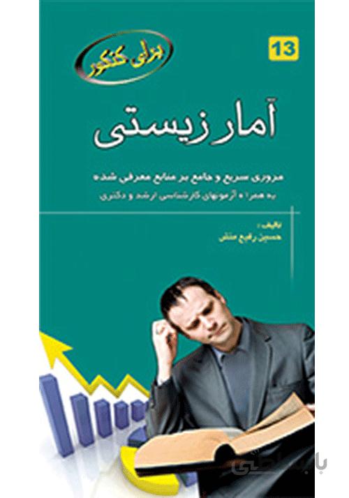 برای کنکور آمار زیستی
