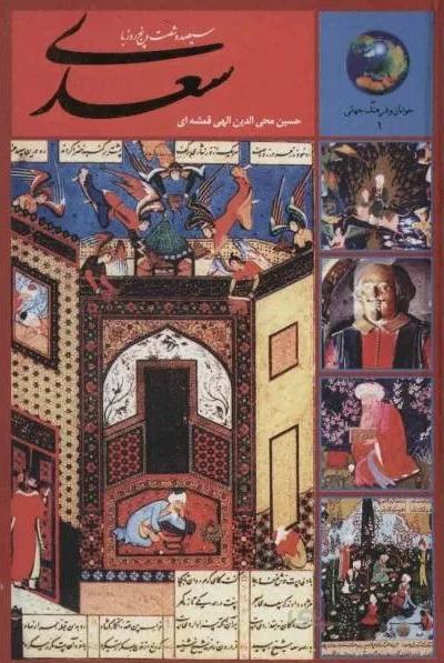 سیصد و شصت و پنج روز با سعدی