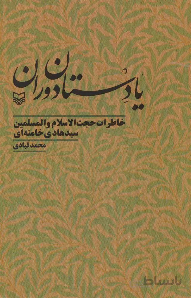 يادستان دوران (كد ناشر : 161)