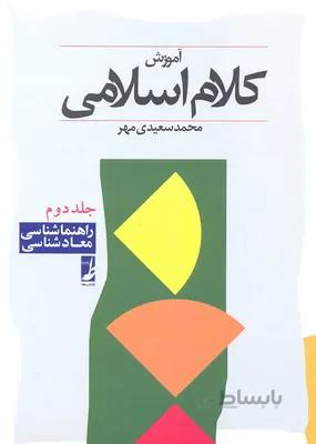 آموزش کلام اسلامی (2)(راهنماشناسی معادشناسی)