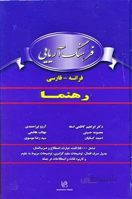 کتاب فرهنگ آریایی – فرانسه – فارسی رهنما