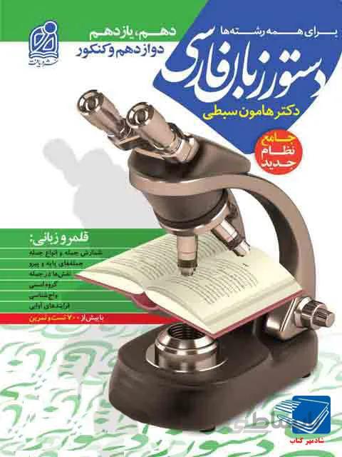 کتاب دستور زبان فارسی جامع کنکور (هامون سبطی)