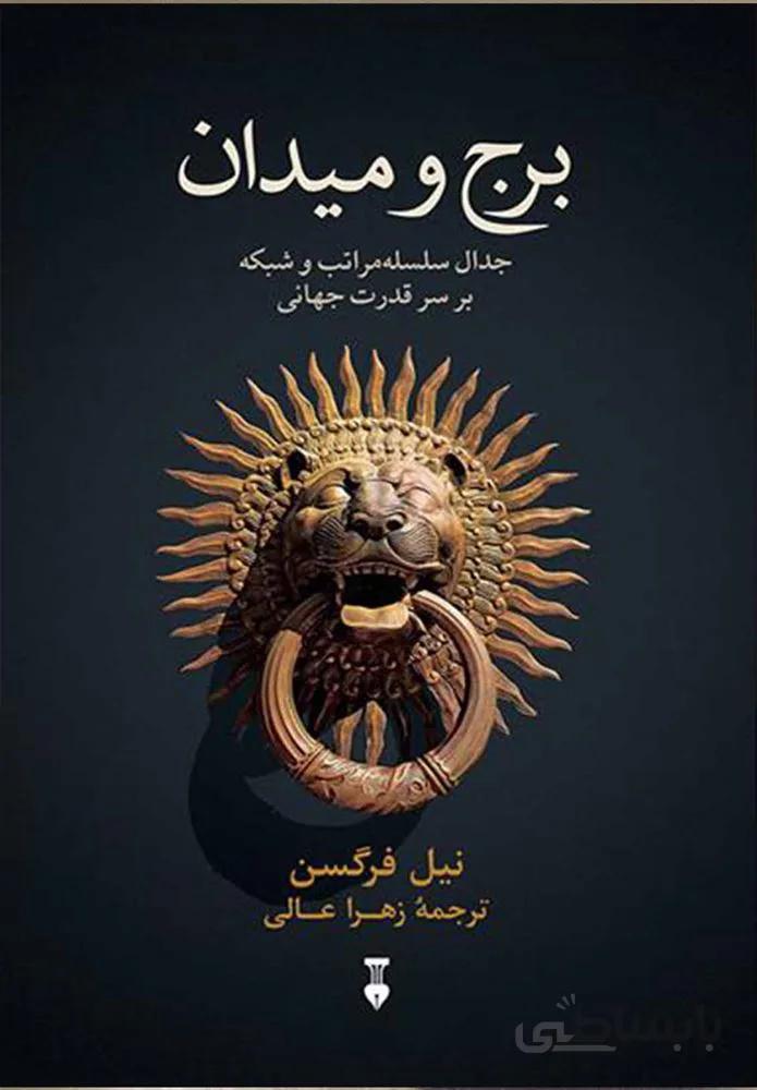 برج و میدان (كد ناشر : 109)