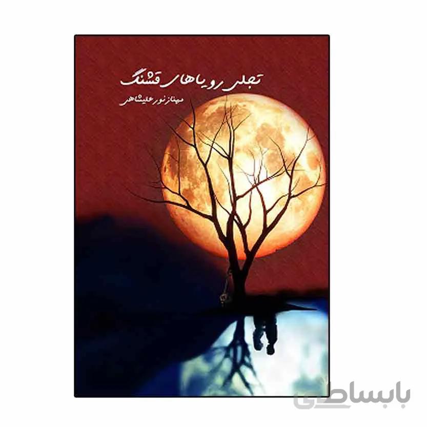 تجلی رؤیاهای قشنگ