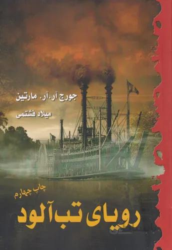 رویای تب آلود