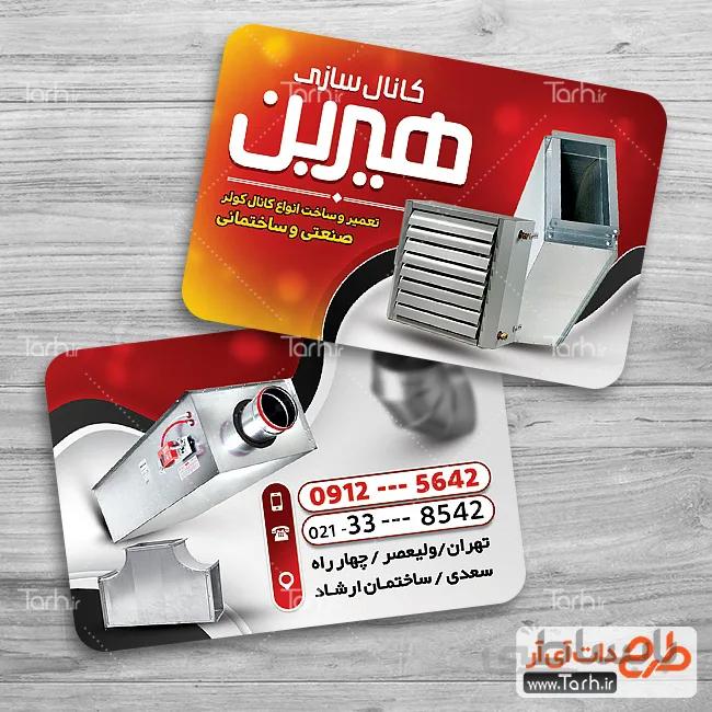 طرح کارت ویزیت کانال کولر