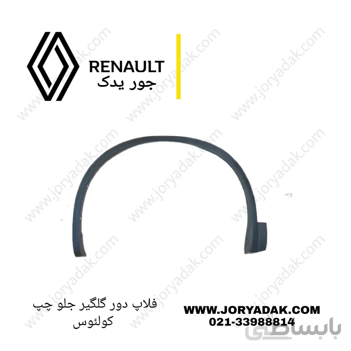 فلاپ دور گلگیر جلو چپ کولیوس