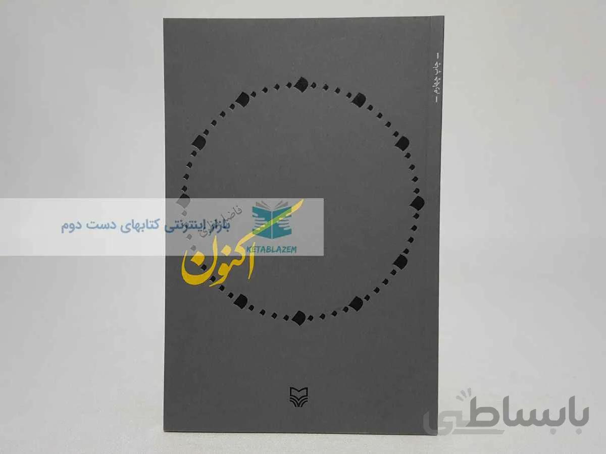 اکنون اثر فاضل نظری