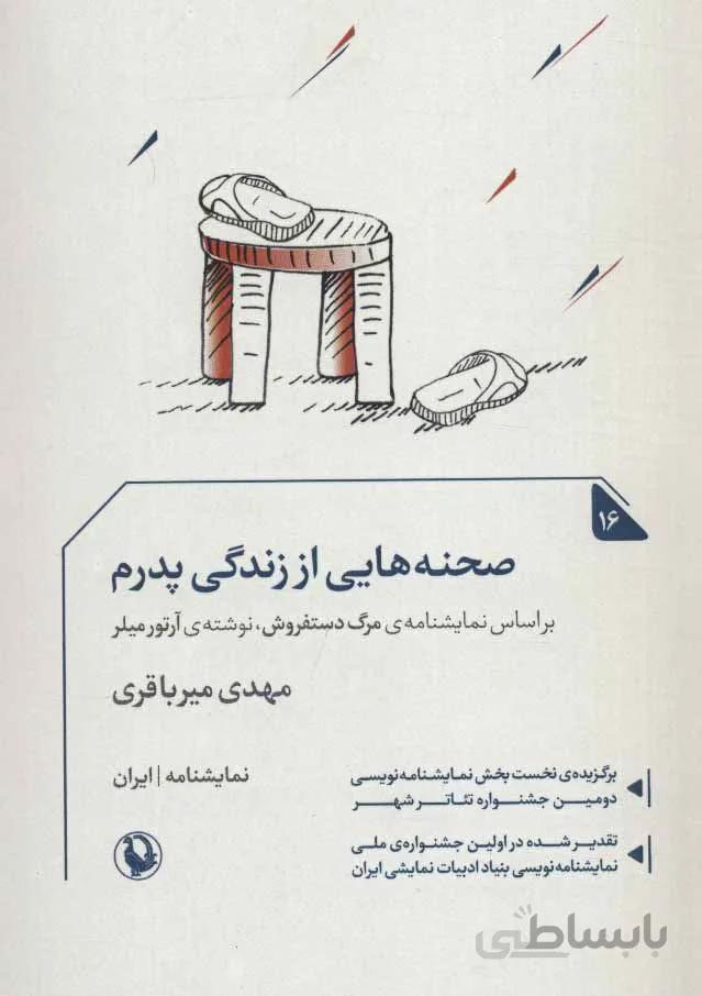 صحنه هايي از زندگي پدرم (كد ناشر : 129)