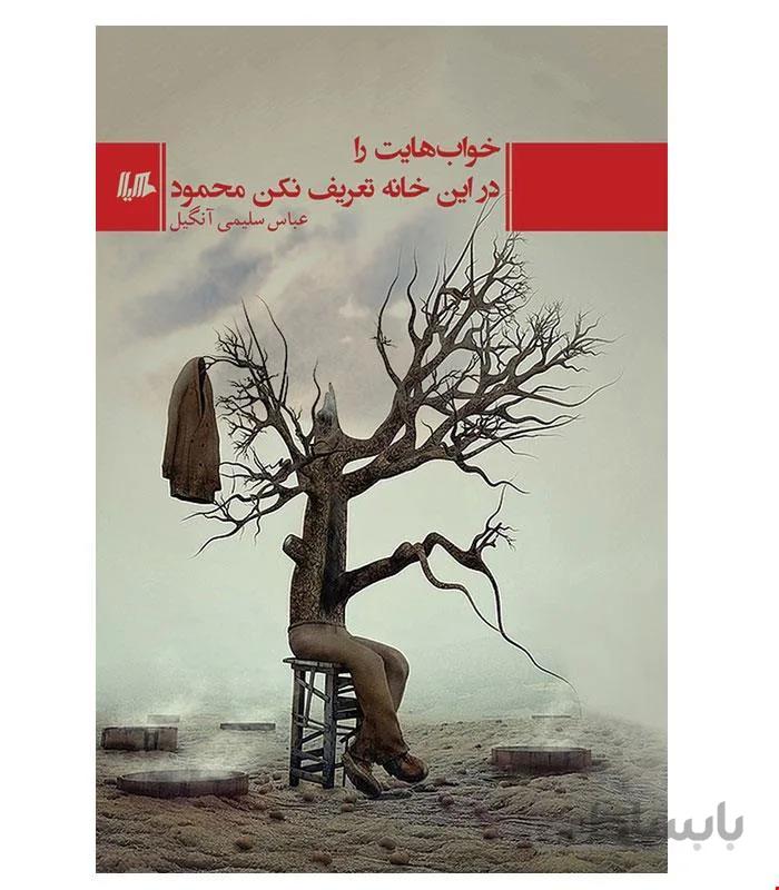 کتاب خواب‌هایت را در این خانه تعریف نکن محمود انتشارات هیلا