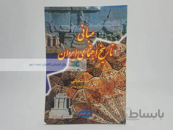 مبانی تاریخ اجتماعی ایران نوشته رضا شعبانی