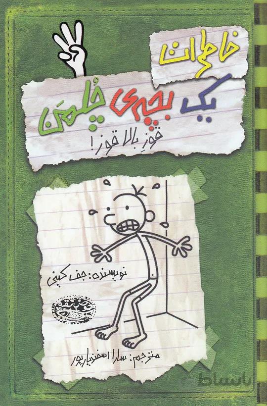 خاطرات يك بچه ي چلمن 03- قوز بالا قوز! (حوض نقره) رقعي شوميز