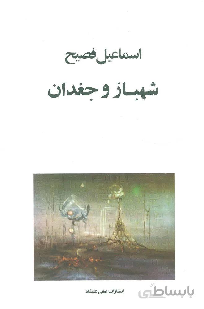 شهباز و جغدان (کد ناشر : 188)
