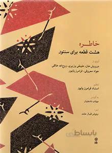 خاطره هشت قطعه برای سنتور